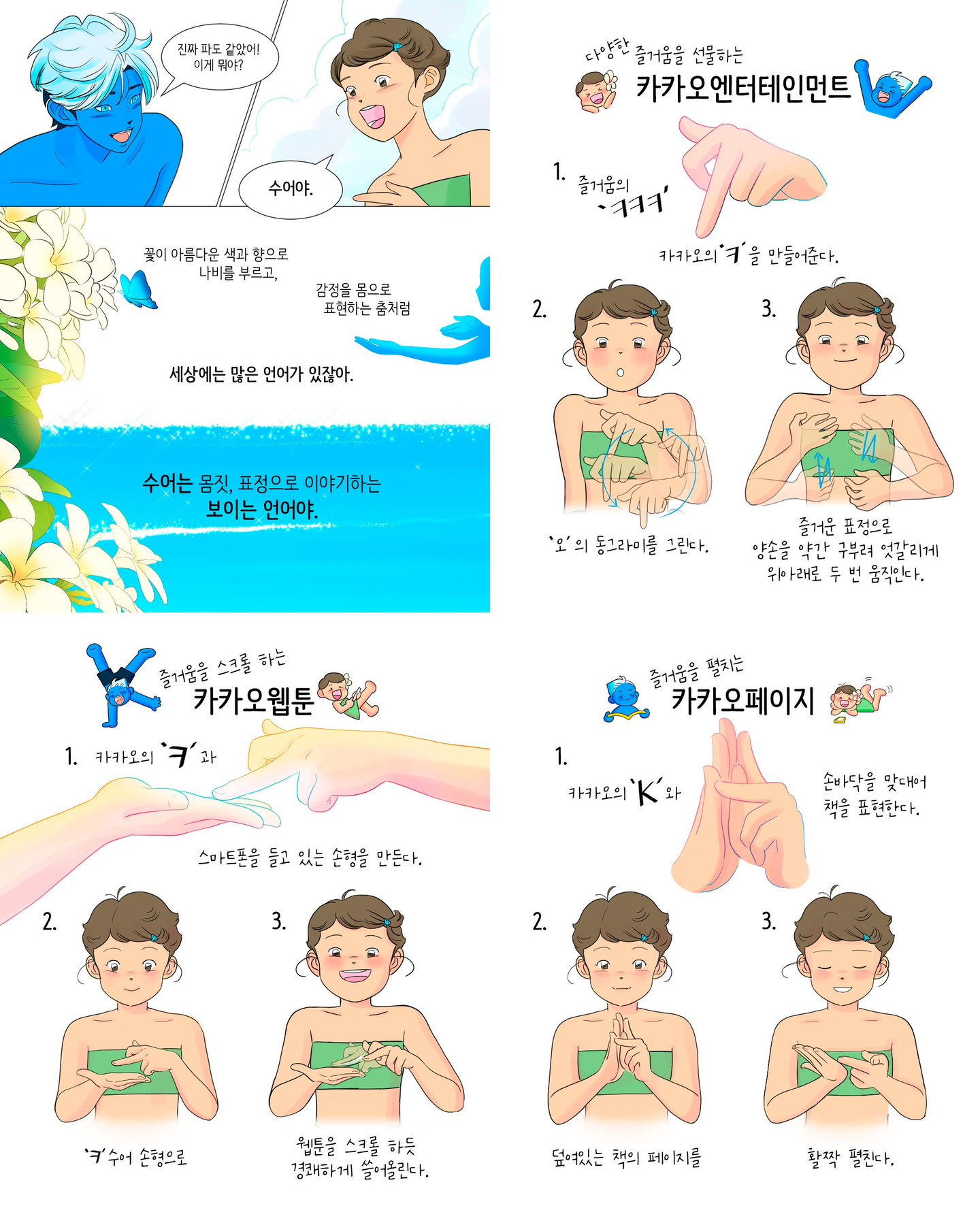 Images from the webtoon created in the “Closer Together: Kakao Entertainment Sign Name Contest” [KAKAO ENTERTAINMENT]